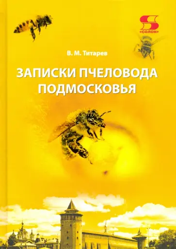Владимир Титарев - Записки пчеловода Подмосковья обложка книги
