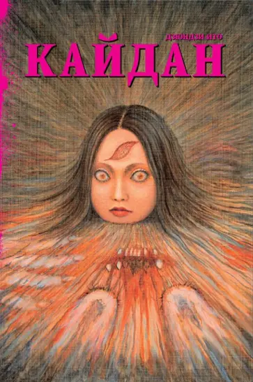 Дзюндзи Ито - Кайдан Дзюндзи Ито - Кайдан обложка книги