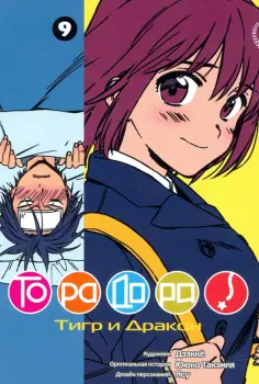 Ююко Такэмия - ТораДора! Том 9 обложка книги
