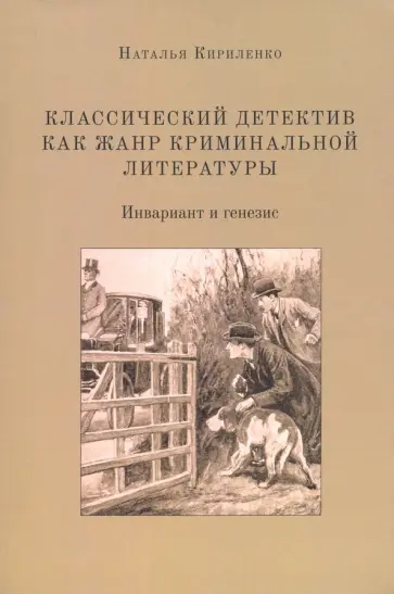 Наталья Кириленко - Классический детектив как жанр криминальной литературы. Инвариант и генезис Наталья Кириленко - Классический детектив как жанр криминальной литературы. Инвариант и генезис обложка книги