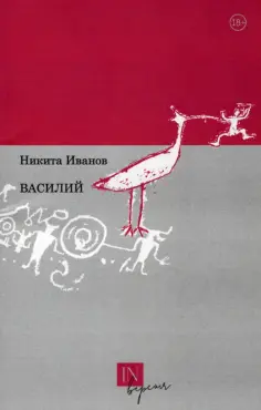 Никита Иванов - Василий обложка книги