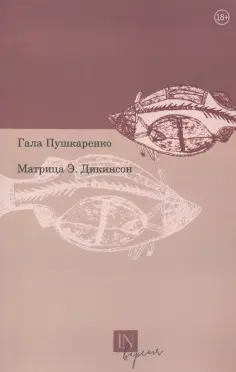 Гала Пушкаренко - Матрица Э. Дикинсон обложка книги