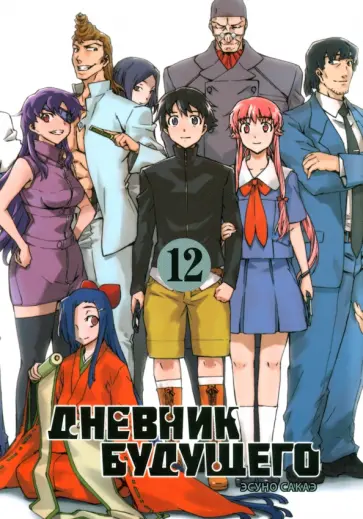 Эсуно Сакаэ - Дневник будущего. Том 12 обложка книги