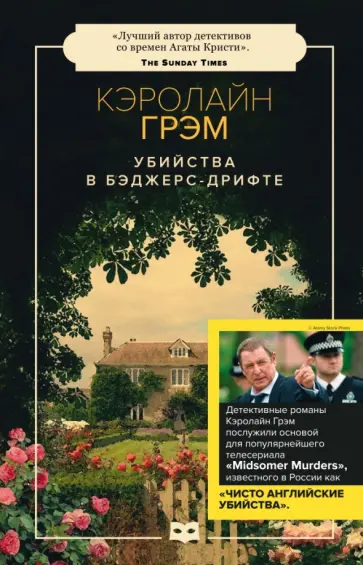 Кэролайн Грэм - Убийства в Бэджерс-Дрифте Кэролайн Грэм - Убийства в Бэджерс-Дрифте обложка книги