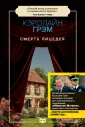 Чисто английские убийства