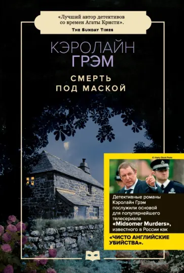 Кэролайн Грэм - Смерть под маской Кэролайн Грэм - Смерть под маской обложка книги