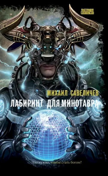 Михаил Савеличев - Лабиринт для минотавра. Ветхозаветный киберпанк Михаил Савеличев - Лабиринт для минотавра. Ветхозаветный киберпанк обложка книги