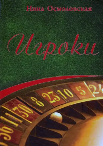 Нина Осмоловская - Игроки Нина Осмоловская - Игроки обложка книги