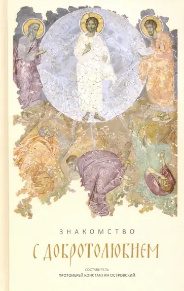 Константин Протоиерей - Знакомство с "Добротолюбием". Ознакомительный сборник Константин Протоиерей - Знакомство с "Добротолюбием". Ознакомительный сборник обложка книги