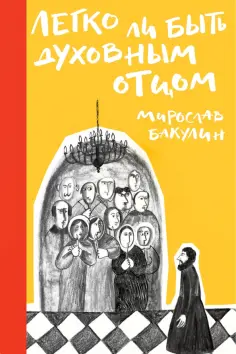 Мирослав Бакулин - Легко ли быть духовным отцом обложка книги