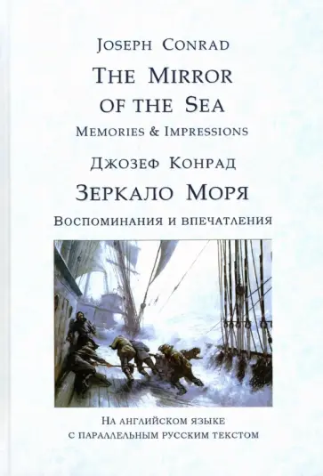 Джозеф Конрад - The Mirror of the Sea. Memories & Impressions. Зеркало моря. Воспоминания и впечатления Джозеф Конрад - The Mirror of the Sea. Memories & Impressions. Зеркало моря. Воспоминания и впечатления обложка книги