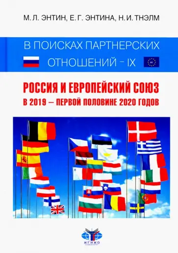 Энтин, Энтина - В поисках партнерских отношений IX. Россия и Европейский Союз в 2019 - первой половине 2020 года Энтин, Энтина - В поисках партнерских отношений IX. Россия и Европейский Союз в 2019 - первой половине 2020 года обложка книги