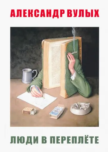 Александр Вулых - Люди в переплете обложка книги