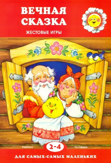 Вечная сказка. Жестовые игры. 2-4 года Вечная сказка. Жестовые игры. 2-4 года обложка книги
