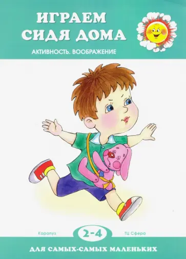 Играем сидя дома. Активность. Воображение. 2-4 года обложка книги
