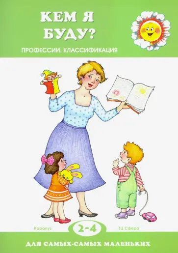 Кем я буду? Профессии. Квалификация. 2-4 года обложка книги