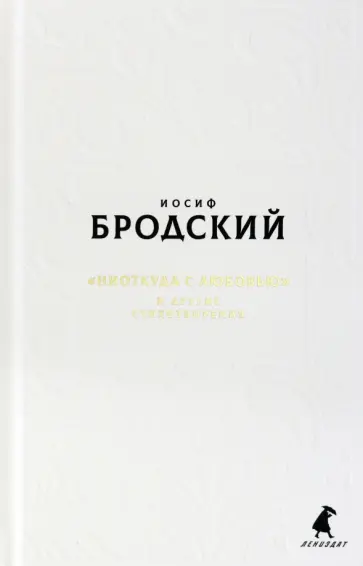 Иосиф Бродский - Новые стансы к Августе: "Ниоткуда с любовью…" и другие стихотворения обложка книги