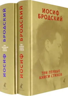 Иосиф Бродский - Собрание сочинений. В 2-х томах обложка книги