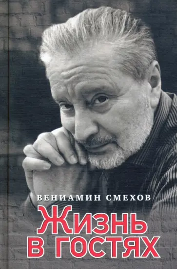 Вениамин Смехов - Жизнь в гостях обложка книги