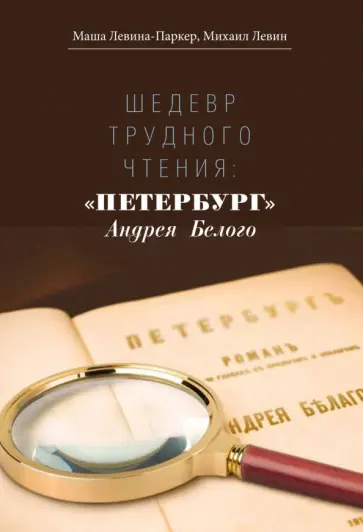 Левина-Паркер, Левин - Шедевр трудного чтения: «Петербург» Андрея Белого Левина-Паркер, Левин - Шедевр трудного чтения: «Петербург» Андрея Белого обложка книги
