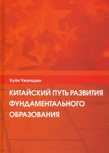 Чжунцзин Хуан - Китайский путь развития фундаментального образования Чжунцзин Хуан - Китайский путь развития фундаментального образования обложка книги