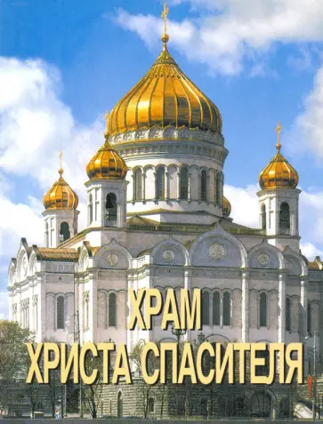 Храм Христа Спасителя обложка книги