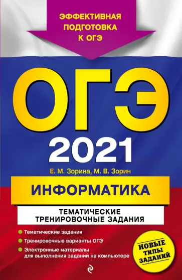 Зорина, Зорин - ОГЭ 2021 Информатика. Тематические тренировочные задания Зорина, Зорин - ОГЭ 2021 Информатика. Тематические тренировочные задания обложка книги