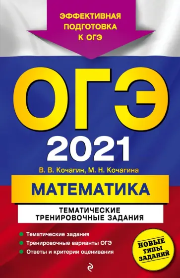 Кочагин, Кочагина - ОГЭ 2021 Математика. Тематические тренировочные задания обложка книги