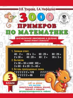 3000 примеров для начальной школы
