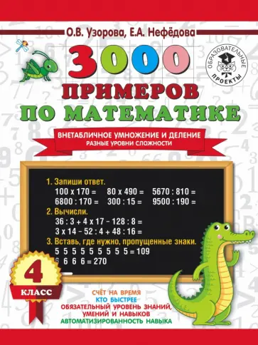 Узорова, Нефедова - 3000 примеров по математике. Внетабличное умножение и деление. Разные уровни сложности. 4 класс обложка книги