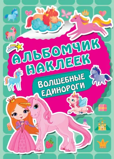 Волшебные единороги обложка книги