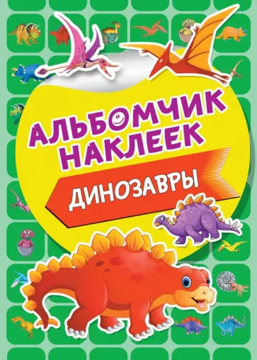 Динозавры обложка книги