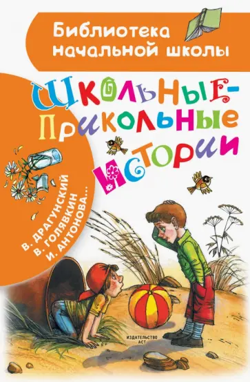 Драгунский, Голявкин - Школьные-прикольные истории Драгунский, Голявкин - Школьные-прикольные истории обложка книги