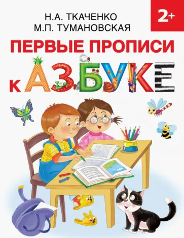 Ткаченко, Тумановская - Первые прописи к Азбуке Ткаченко, Тумановская - Первые прописи к Азбуке обложка книги