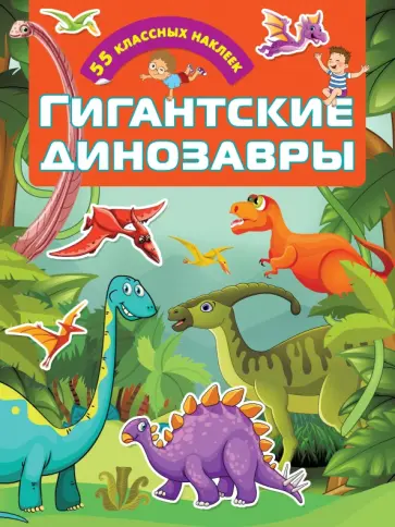 Гигантские динозавры Гигантские динозавры обложка книги