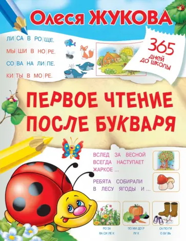 Олеся Жукова - Первое чтение после букваря обложка книги