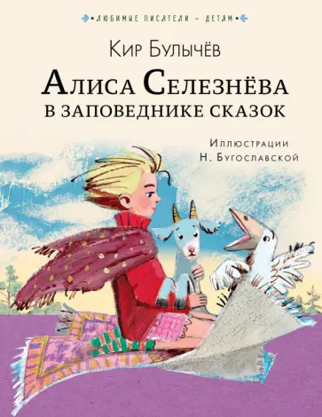 Кир Булычев - Алиса Селезнёва в Заповеднике сказок обложка книги