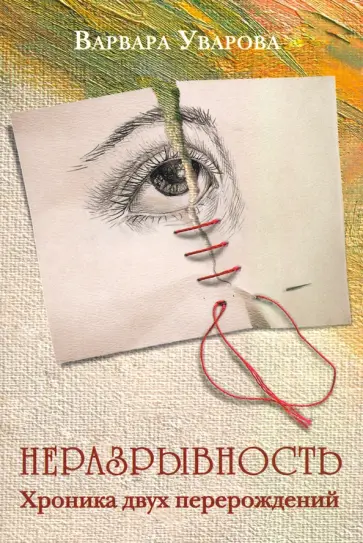 Варвара Уварова - Неразрывность. Хроника двух перерождений обложка книги