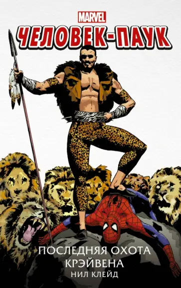 Нил Клейд - Человек-Паук. Последняя охота Крэйвена Нил Клейд - Человек-Паук. Последняя охота Крэйвена обложка книги
