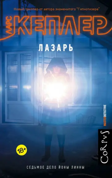 Ларс Кеплер - Лазарь обложка книги