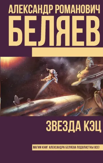 Александр Беляев - Звезда КЭЦ обложка книги