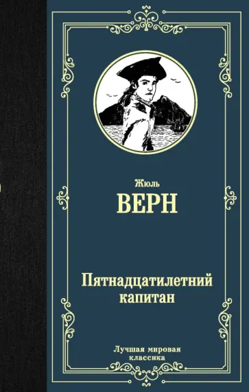 Жюль Верн - Пятнадцатилетний капитан обложка книги