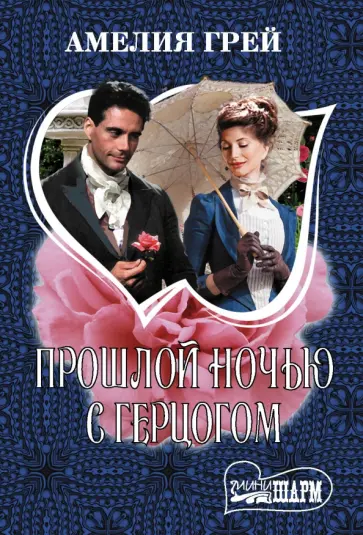 Амелия Грей - Прошлой ночью с герцогом обложка книги