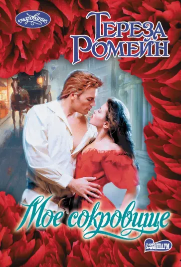 Тереза Ромейн - Мое сокровище обложка книги