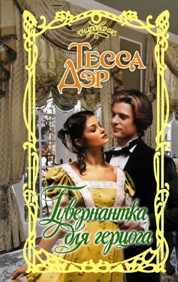 Тесса Дэр - Гувернантка для герцога обложка книги