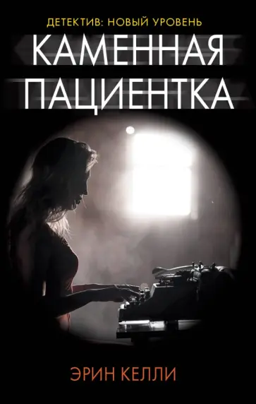 Эрин Келли - Каменная пациентка Эрин Келли - Каменная пациентка обложка книги