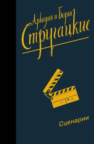 Стругацкий, Стругацкий - Собрание сочинений. Сценарии. Том 12 обложка книги