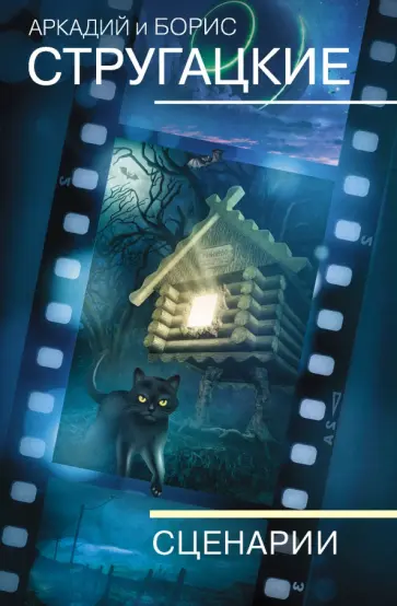 Стругацкий, Стругацкий - Собрание сочинений. Сценарии. Том 12 обложка книги