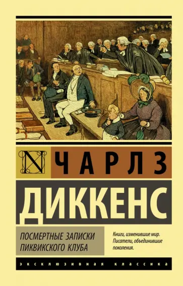 Чарльз Диккенс - Посмертные записки Пиквикского клуба обложка книги