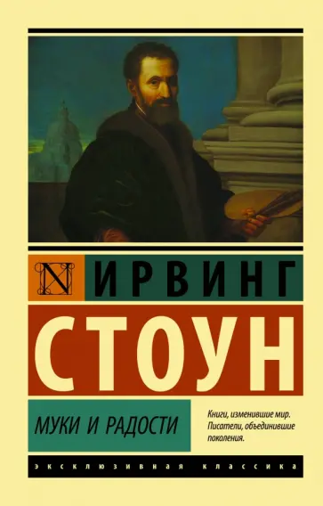 Ирвинг Стоун - Муки и радости. Биографический роман о Микеланджело Ирвинг Стоун - Муки и радости. Биографический роман о Микеланджело обложка книги